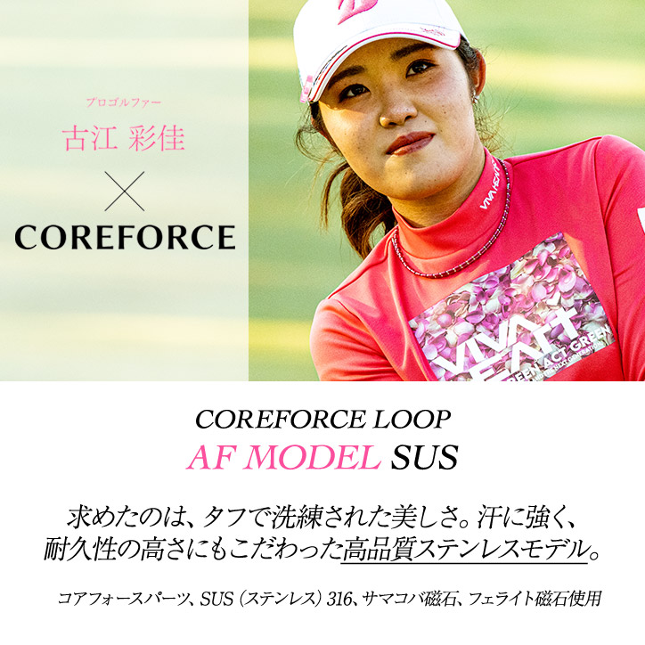 コアフォース（COREFORCE） ループ AF（古江彩佳プロ）モデル SUS 50 ネックレス ブレスレット