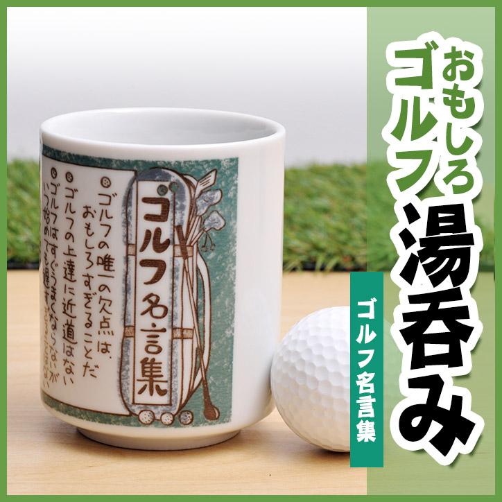 ゴルフコンペ景品参加賞におすすめ「おもしろゴルフ湯呑み」の商品画像