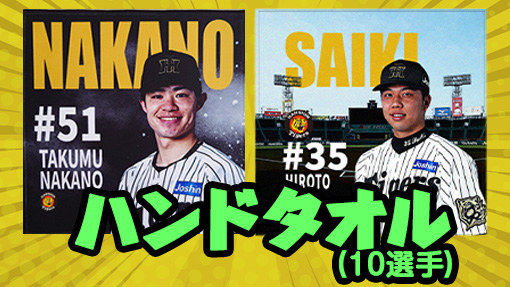 阪神タイガース ハンドタオル