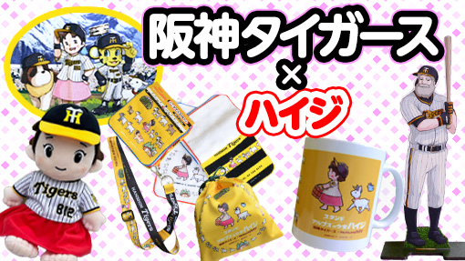 阪神タイガースグッズ・選手別グッズ・ゴルフグッズの通販。野球好き