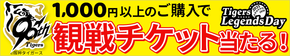 1,000円以上のご注文でTigers Legends Dayのチケットが当たる！