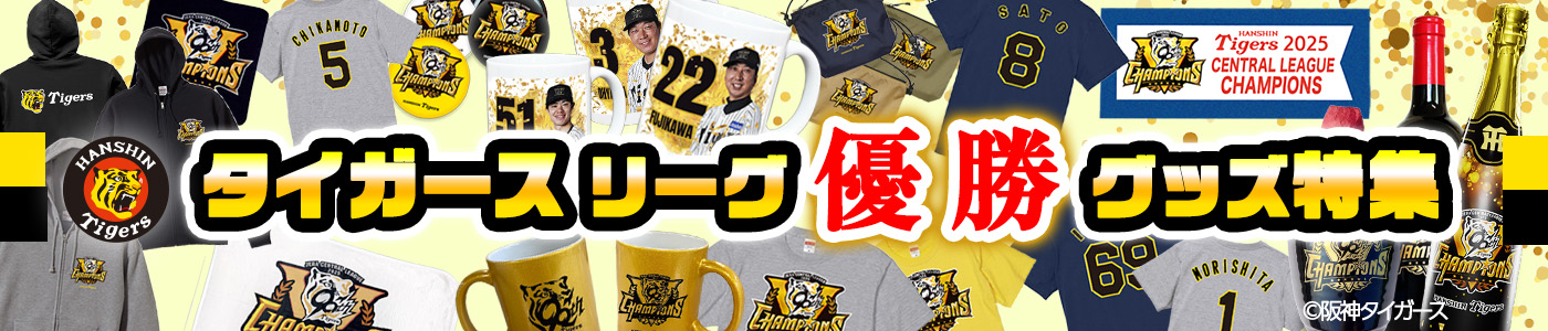 阪神優勝グッズ一覧