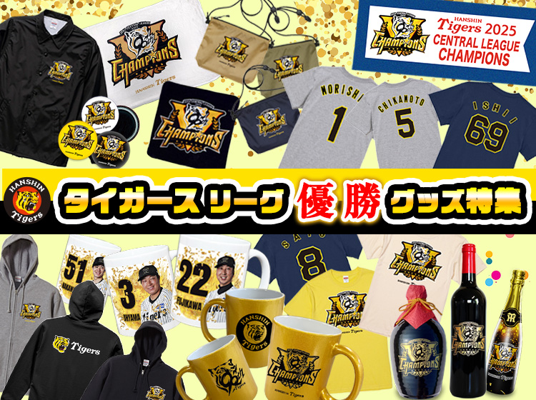 阪神タイガース優勝グッズ｜株式会社アンバリッド