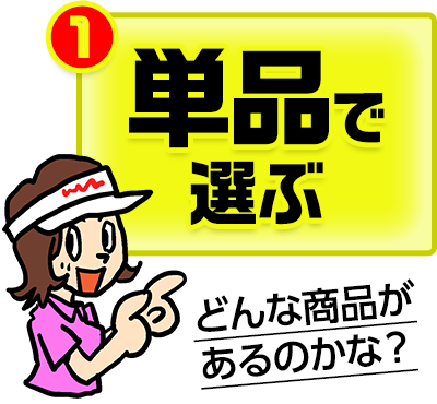 単品で選ぶ