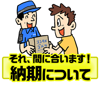 納期について
