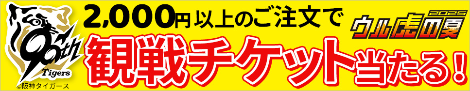 2,000円以上のご注文でウル虎の夏のチケットが当たる！