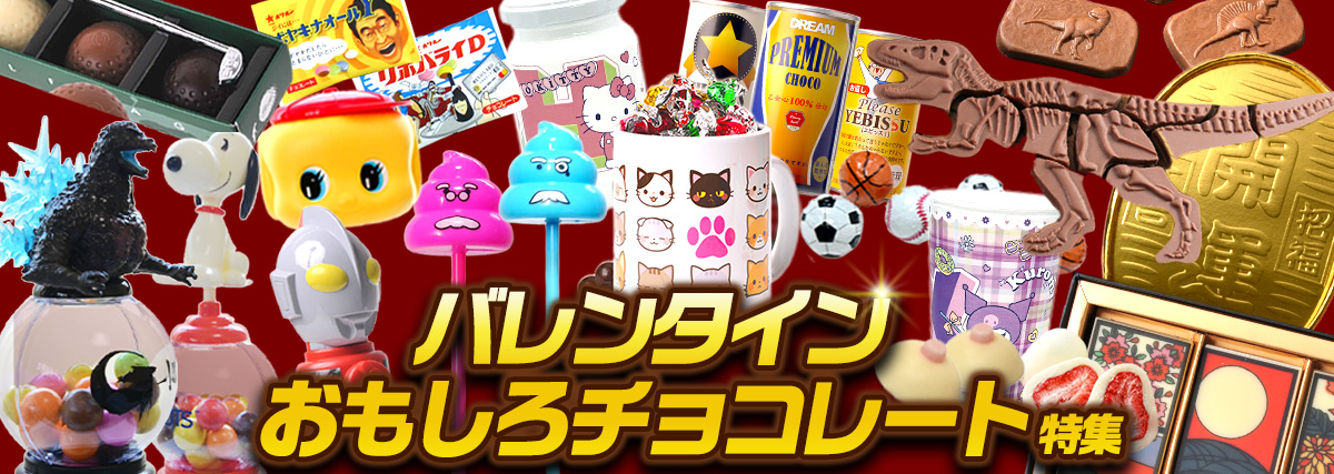 バレンタインおもしろチョコレート特集会場