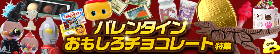 バレンタインおもしろチョコレート特集