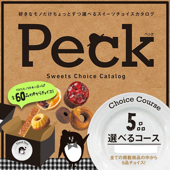 選べるスイーツチョイスカタログ Peck（ペック） 5品選べるコース1