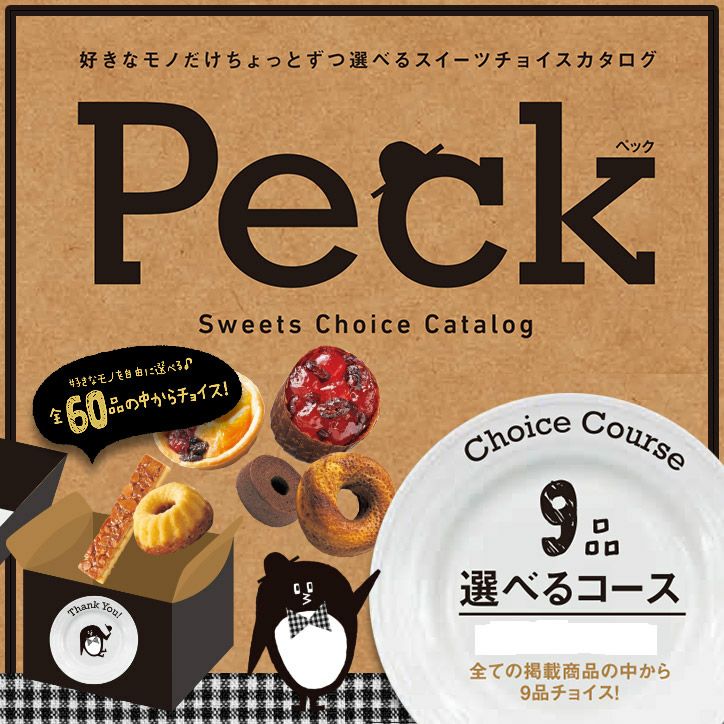 選べるスイーツチョイスカタログ Peck（ペック） 9品選べるコース1