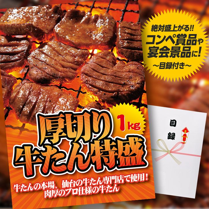 パネル付き目録 厚切り牛たん（牛タン） 特盛1kg [A12]1