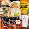 パネル付き目録 全国繁盛店ラーメン8食セット （A38） スプーングルメ1