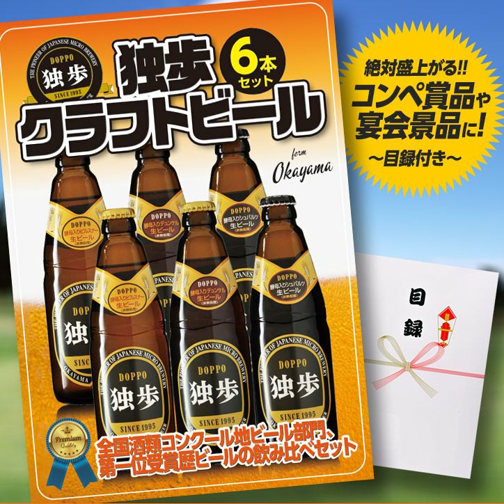 パネル付き目録 独歩クラフトビール6本セット （A1） スプーングルメ1