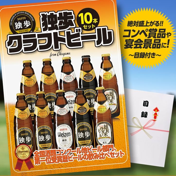 パネル付き目録 独歩クラフトビール10本セット （A2） スプーングルメ1