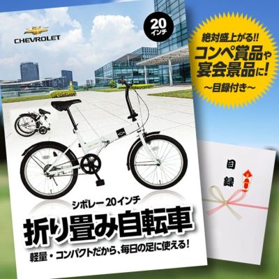 ゴルフコンペ 景品 特大A3パネル付き目録  CHEVROLET　シボレー　20インチ　折り畳み自転車[ゴルフコンペ景品 ゴルフコンペ 景品 賞品 コンペ賞品][景品 ビンゴ 二次会 運動会 結婚式 イベント パーティ]