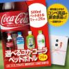 パネル付き目録 選べるコカ・コーラ製品 1ケース24本1