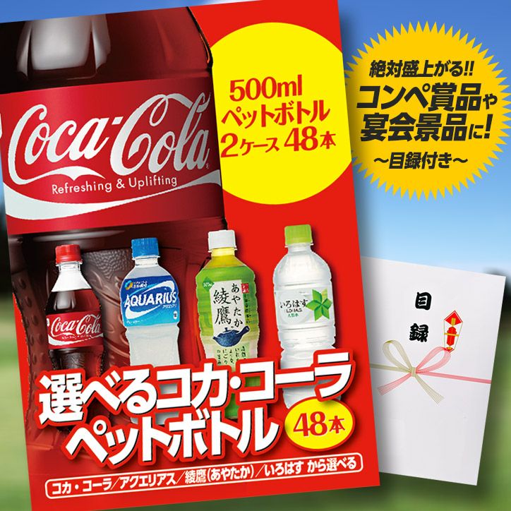 パネル付き目録 選べるコカ・コーラ製品 2ケース48本1