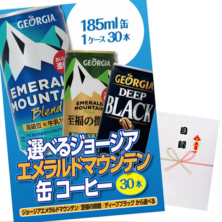 パネル付き目録 選べる ジョージア・エメラルドマウンテン 缶コーヒー 1ケース30本 [A9]1