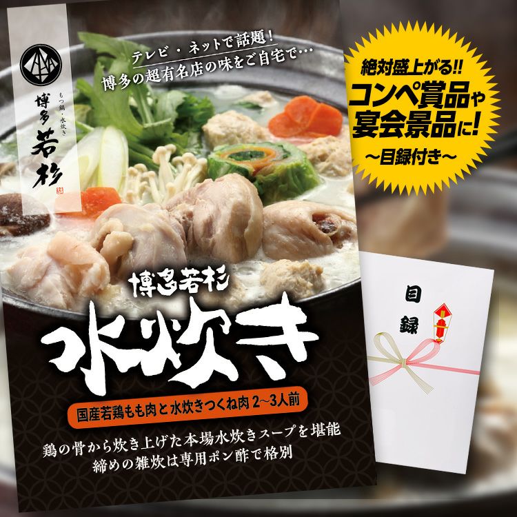 パネル付き目録 博多若杉 水炊き （A47） スプーングルメ1