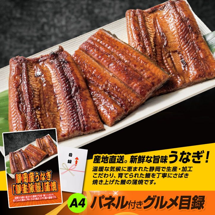 パネル付き目録 静岡産うなぎ 静生旅鰻 蒲焼 [P5]2