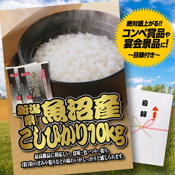 パネル付き目録 新潟県魚沼産こしひかり 10kg [P19]1