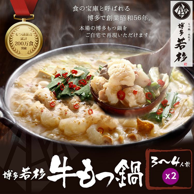 パネル付き目録 博多若杉 牛もつ鍋大盛り （A45） スプーングルメ2