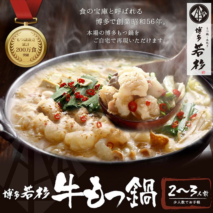 パネル付き目録 博多若杉 牛もつ鍋＆水炊きセット （A46） スプーングルメ2