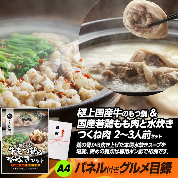 パネル付き目録 博多若杉 牛もつ鍋＆水炊きセット （A46） スプーングルメ6