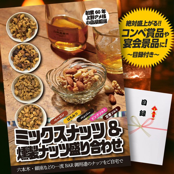 パネル付き目録 上野  小島屋 ミックスナッツ＆燻製ナッツ盛り合わせ （A15）1