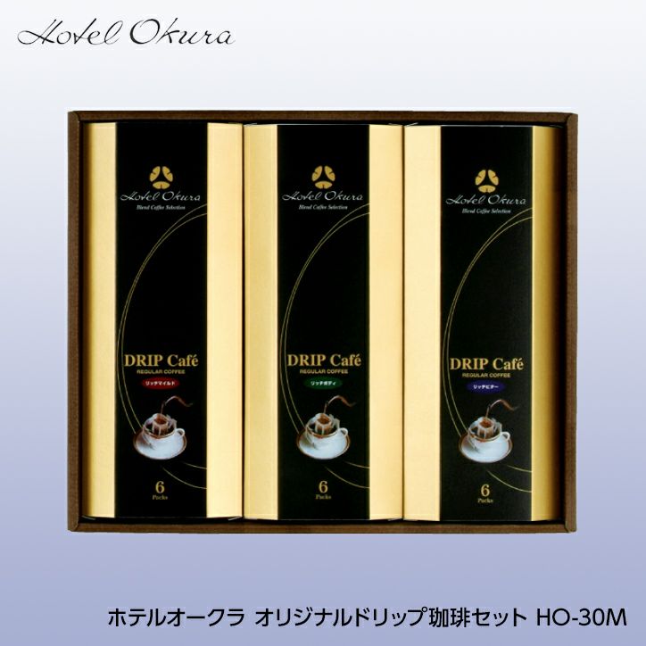 ホテルオークラ オリジナルドリップ珈琲セット HO-30Mの通販