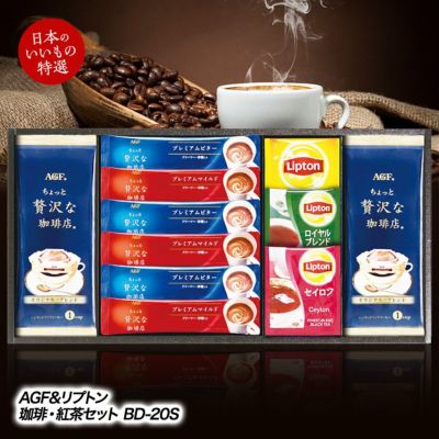 AGF＆リプトン 珈琲・紅茶セット BD-20Sの通販
