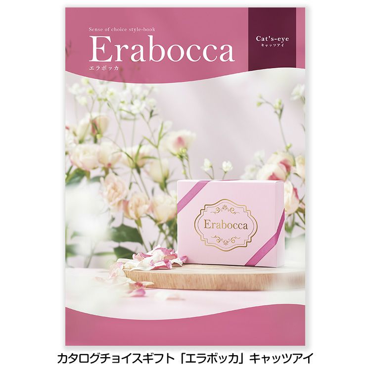 選べるギフトカタログ erabocca エラボッカ キャッツアイ 3,080円コース1