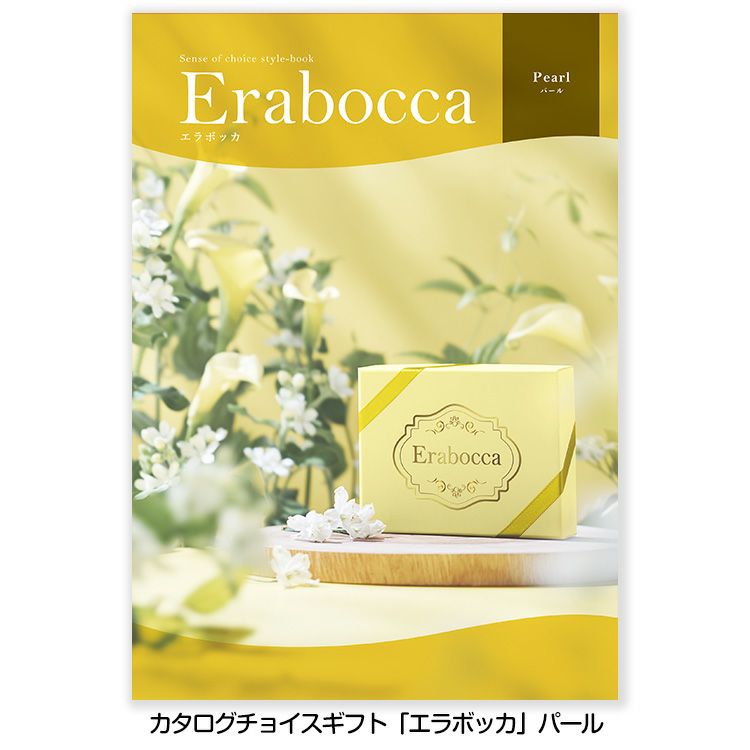 選べるギフトカタログ erabocca エラボッカ パール 4,730円コース1