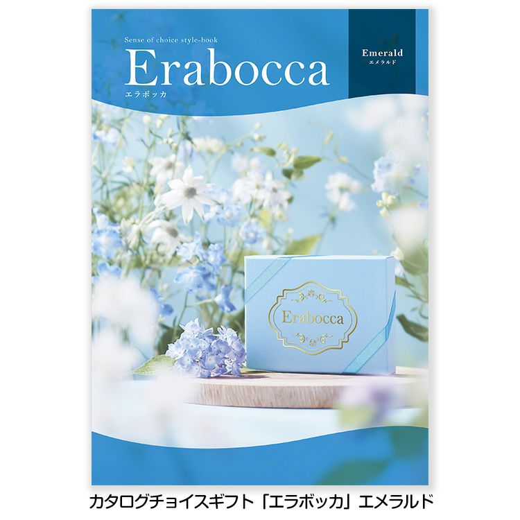 選べるギフトカタログ erabocca エラボッカ エメラルド 6,380円コース1