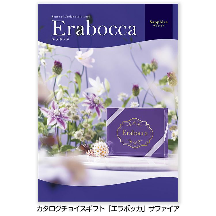 選べるギフトカタログ erabocca エラボッカ サファイア 15,800円（税別）コースの通販