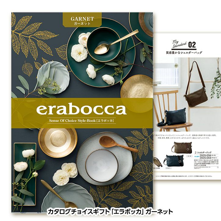 選べるギフトカタログ erabocca エラボッカ ガーネット 22,880円コース1