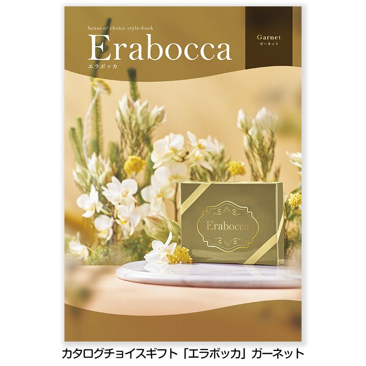 選べるギフトカタログ erabocca エラボッカ ガーネット 22,880円コース1