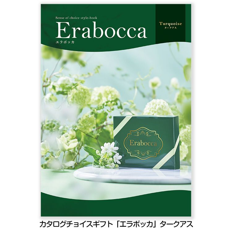 選べるギフトカタログ erabocca エラボッカ タークアス 33,880円コース1