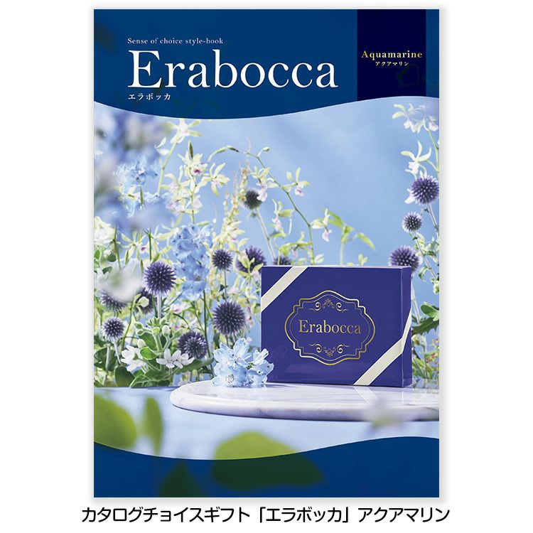 選べるギフトカタログ erabocca エラボッカ アクアマリン 55,880円コース1