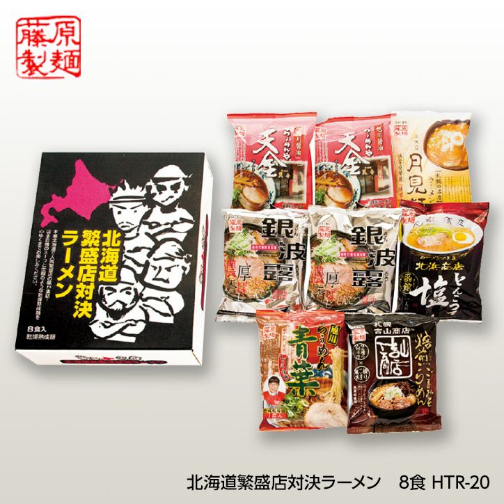 藤原製麺  北海道繁盛店対決ラーメン8食 HTR-201