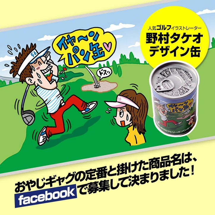 缶deボローニャ おもしろゴルフシリーズ バンカー編（プレーン味）2