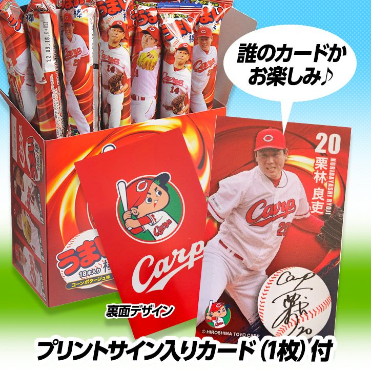 広島東洋カープ　うまい棒（コンポタ味）5