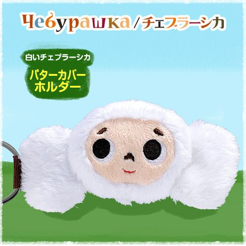 チェブラーシカ ぬいぐるみ 4点セット 白チェブ シロチェブ 白い