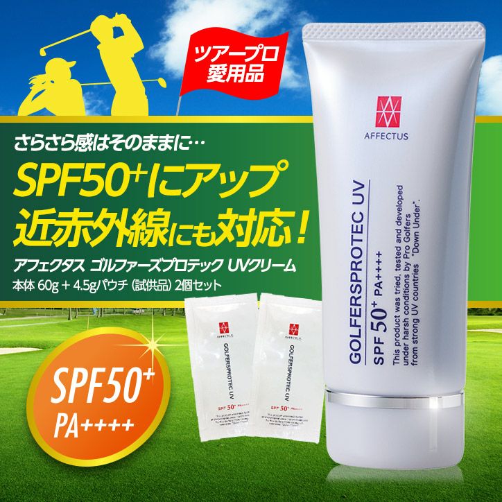 アフェクタス ゴルファーズ プロテックUVクリーム 60g SPF50+ PA++++ 試供品パウチ2個付セット セプテム総研1