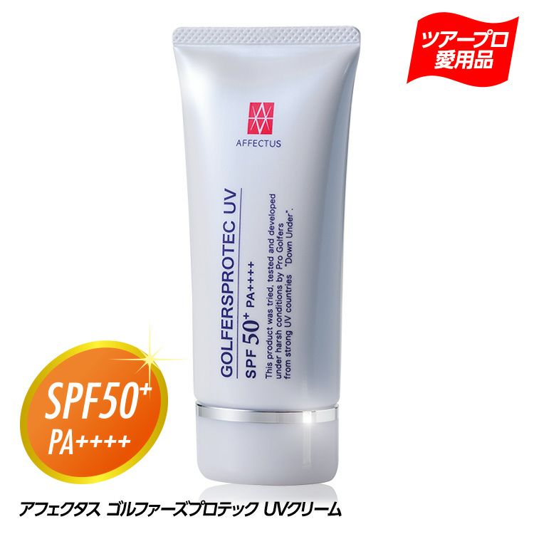 アフェクタス ゴルファーズ プロテックUVクリーム 60g SPF50+ PA++++ 試供品パウチ2個付セット セプテム総研1