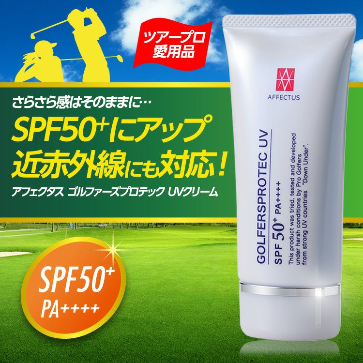 アフェクタス ゴルファーズ プロテックUVクリーム 60g SPF50+ PA++++ 試供品パウチ2個付セット セプテム総研2
