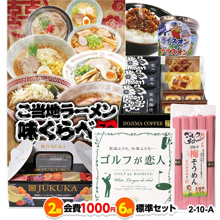 ゴルフコンペ 景品セット 2組会費1000円 6点（標準セット） [2-10-A]1