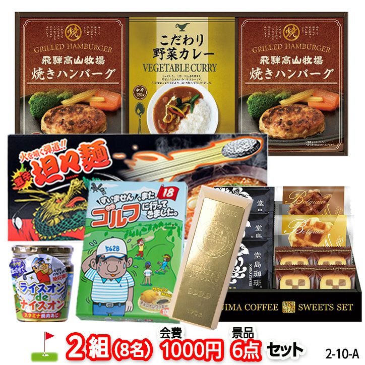 ゴルフコンペ 景品セット 2組会費1000円 6点（標準セット） [2-10-A]1