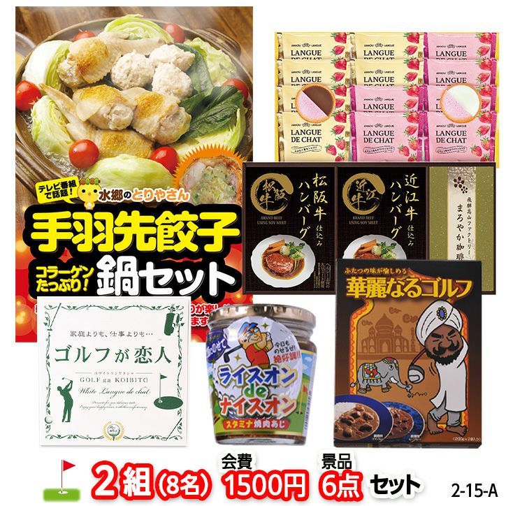 ゴルフコンペ 景品セット 2組会費1500円 6点（標準セット） [2-15-A]1