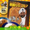 ゴルフコンペ 景品セット 2組会費1500円 6点（標準セット） [2-15-A]5